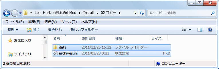 PC ゲーム Lost Horizon 日本語化メモ、Lost Horizon 日本語化 Mod ファイルをダウンロードして展開・解凍、02 コピーフォルダにあるファイル・フォルダをコピー