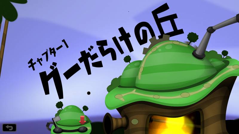 PC ゲーム World of Goo 日本語化メモ、日本語化後のスクリーンショット