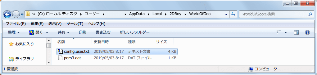 PC ゲーム World of Goo 日本語化メモ、C:\Users\（ユーザー名）\AppData\Local\2DBoy\WorldOfGoo（%USERPROFILE%\AppData\Local\2DBoy\WorldOfGoo） フォルダを開き、config.user.txt ファイルを開く