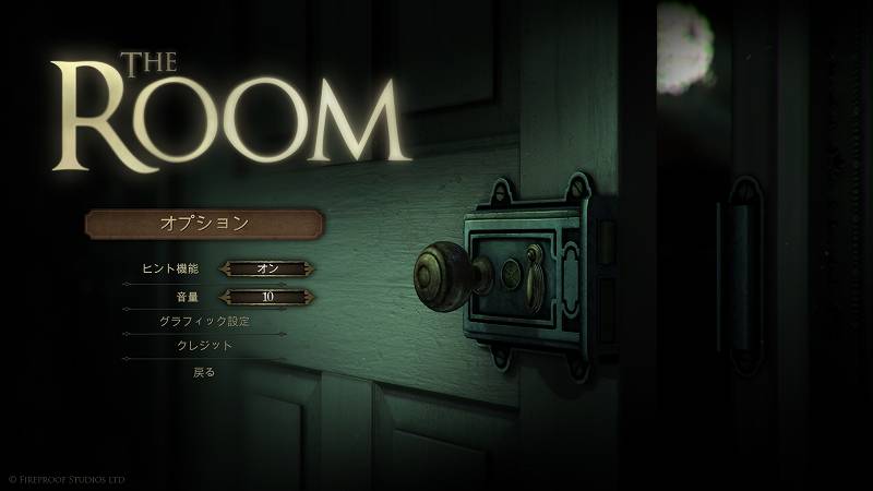 PC ゲーム The Room 日本語化メモ、日本語化後のスクリーンショット