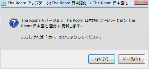 PC ゲーム The Room 日本語化メモ、PC ゲーム The Room 日本語化手順、The Room 日本語化差分更新方法、Steam コミュニティガイドで公開されてる The Room 日本語化 補完（theroom_ja_plus.exe）ダウンロードして実行、The Room 日本語化差分更新確認画面ではいをクリック