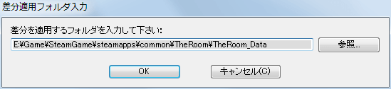 PC ゲーム The Room 日本語化メモ、PC ゲーム The Room 日本語化手順、The Room 日本語化差分更新方法、Steam コミュニティガイドで公開されてる The Room 日本語化 補完（theroom_ja_plus.exe）ダウンロードして実行、差分適用フォルダ入力画面で TheRoom\TheRoom_Data を指定