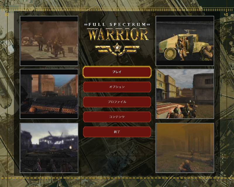 PC ゲーム Full Spectrum Warrior 日本語化とゲームプレイ最適化メモ、日本語化後のスクリーンショット