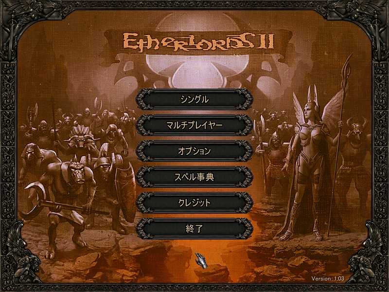 PC ゲーム Etherlords II 日本語化とゲームプレイ最適化メモ、日本語化後のスクリーンショット