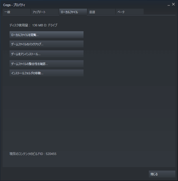 PC ゲーム Cogs 日本語化メモ、Steam ライブラリから Cogs のプロパティを開きローカルファイルを閲覧をクリック、Cogs のインストール先フォルダを開く