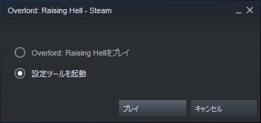 PC ゲーム Overlord、拡張パック Overlord Raising Hell 日本語化メモ、ウィンドウモード設定方法、Steam クライアントなら Overlord Raising Hell を起動して設定ツールを起動を選択