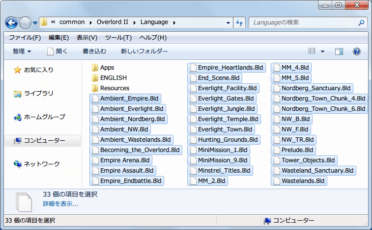 PC ゲーム Overlord II 日本語化メモ、Overlord II\Language フォルダにある 8ld ファイルをバックアップ
