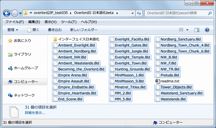 PC ゲーム Overlord II 日本語化メモ、有志によって日本語化されたゲームスレ用のあっぷろーだから Overlord 2 日本語化 （ja0120.zip） ダウンロード、OverlordII 日本語化beta フォルダにある 8ld ファイルをコピー