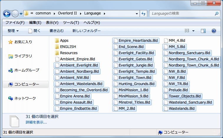 PC ゲーム Overlord II 日本語化メモ、有志によって日本語化されたゲームスレ用のあっぷろーだから Overlord 2 日本語化 （ja0120.zip） ダウンロード、OverlordII 日本語化beta フォルダにある 8ld ファイルをコピーして、Overlord II\Language フォルダに配置