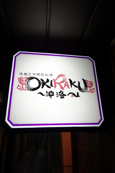 OKIRAKU(19)016.jpg