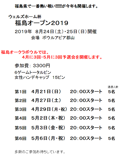 福島オープン2019予選会日程