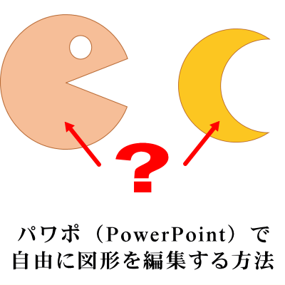 パワポ Powerpoint で自由に図形を編集する方法 ソフト