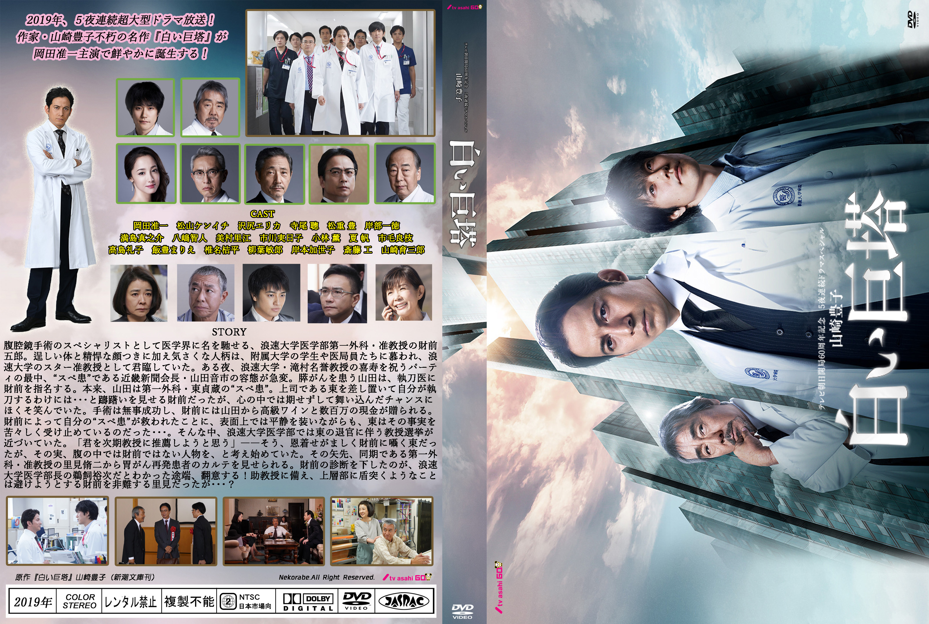 岡田准一主演の白い巨塔 Blu-ray版 - 日本映画
