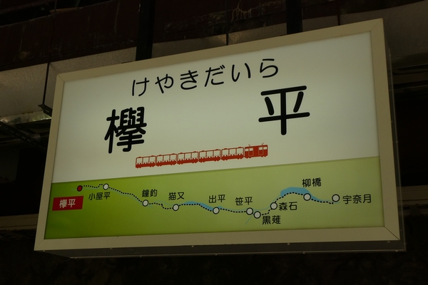 欅平駅
