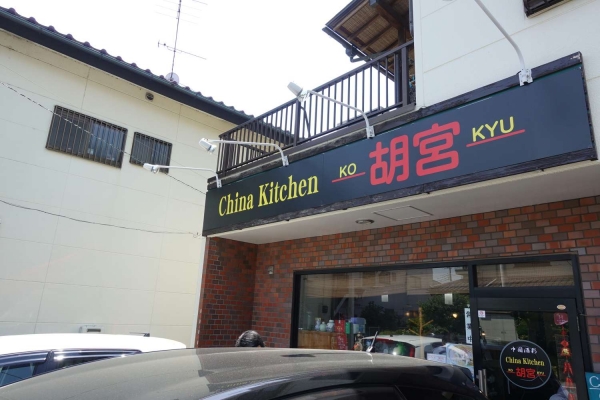 China Kitchen 胡宮