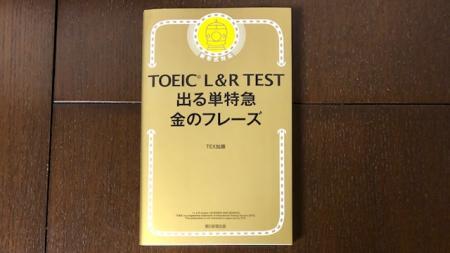 TOEIC L R TEST 出る単特急 金のフレーズ_2019