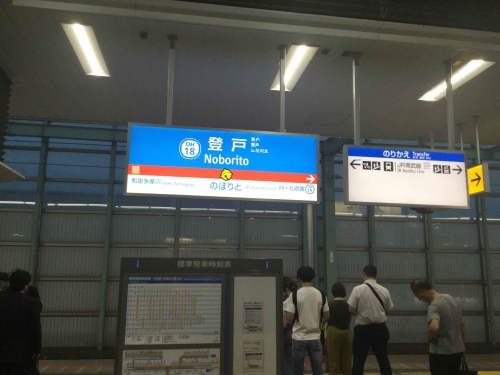 20190526_登戸駅-001