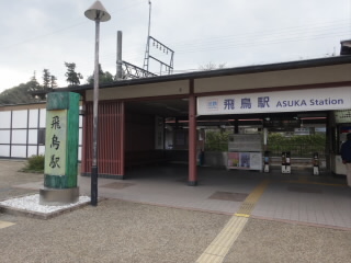 奈良近鉄吉野線飛鳥駅