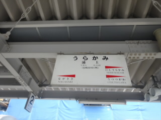 長崎本線浦上駅