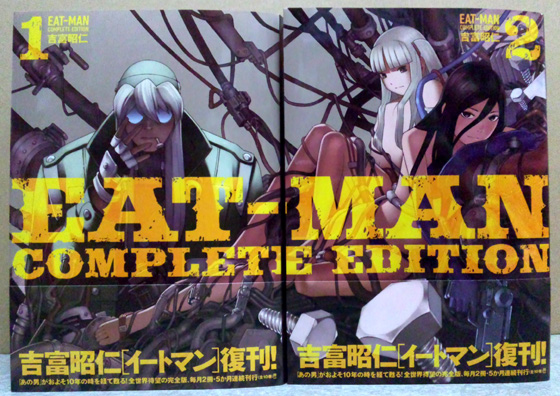 アクア宙 Eat Man Complete Edition イートマンコンプリートエディション 1 2巻 吉富昭仁 シリウスコミックス