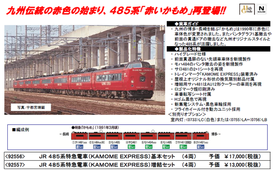 JR 485系特急電車（KAMOME EXPRESS）TOMIXから発売 - ビスタ模型鉄道