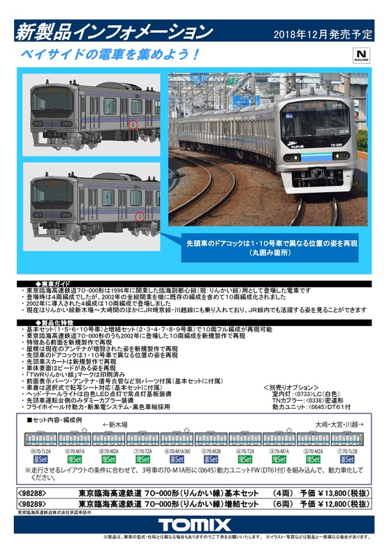 TOMIX 12、1月の新製品の発表 - ビスタ模型鉄道（エヌゲージ日記）