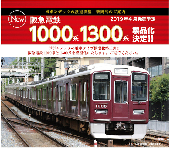 阪急1000系、1300系が鉄道模型で発売に！！ - ビスタ模型鉄道