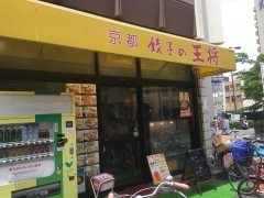 京都 餃子の王将 玉川店