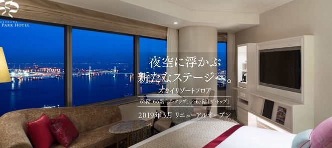 201906横浜ロイヤルパークホテル